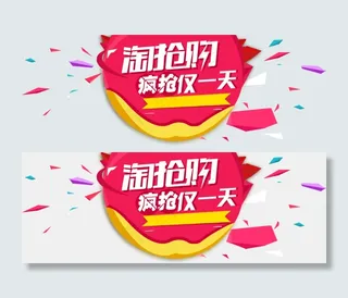 淘抢购海报字体设计png图片