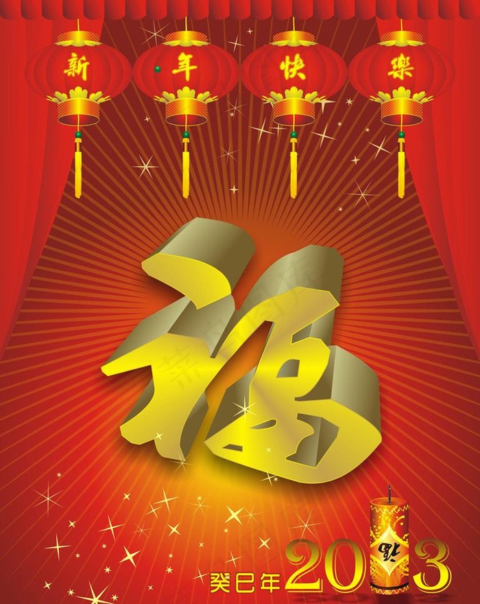 2013新年快乐福到来图片