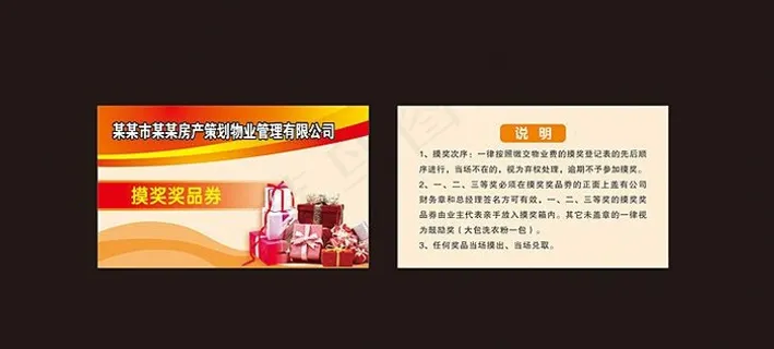 物业摸奖券图片