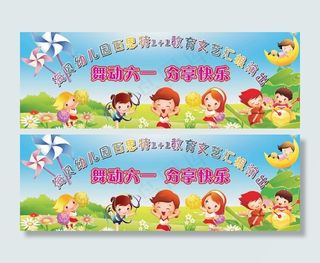 海贝幼儿园六一汇演幕布图片