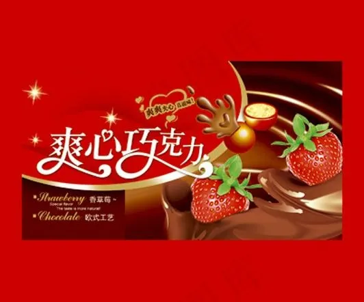 爽心巧克力包装图片(2008X1890(DPI:300))psd模版下载