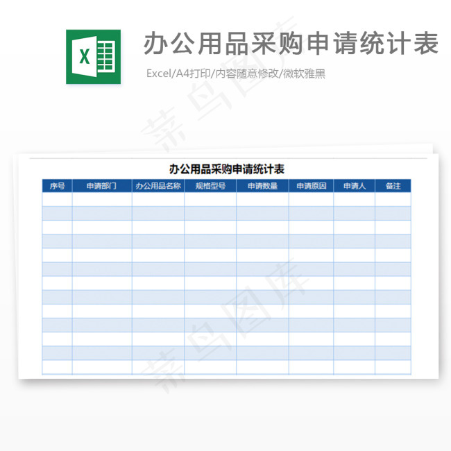 办公用品采购申请统计表