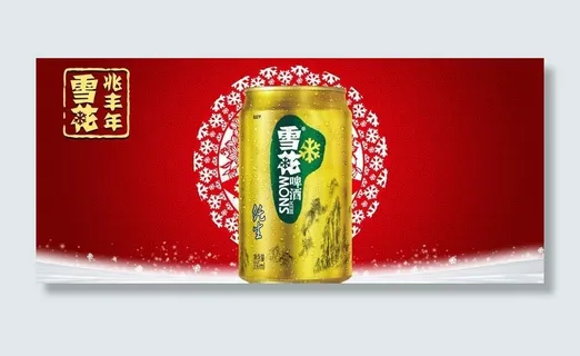 雪花啤酒兆丰年图片