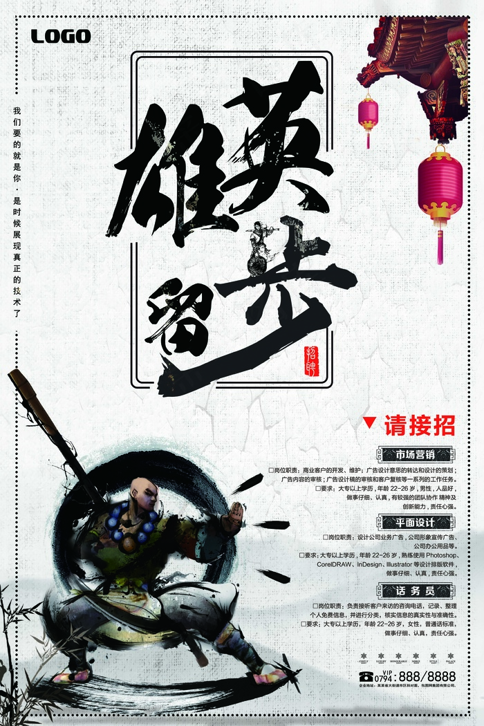 招聘海报 大气 白色 英雄留步