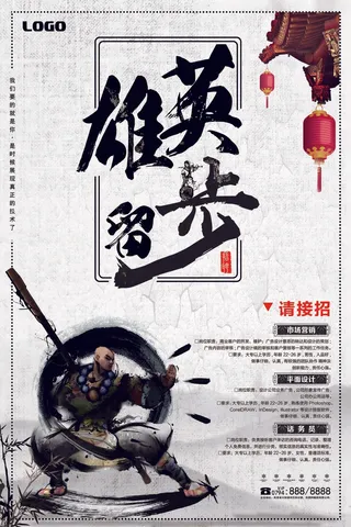 招聘海报 大气 白色 英雄留步