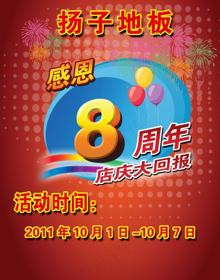 扬子地板周年庆宣传单图片(2551X3437(DPI:300))psd模版下载