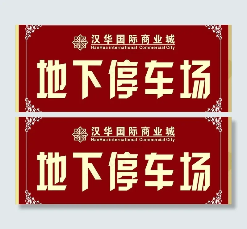 地下停车场指示牌cdr矢量模版下载
