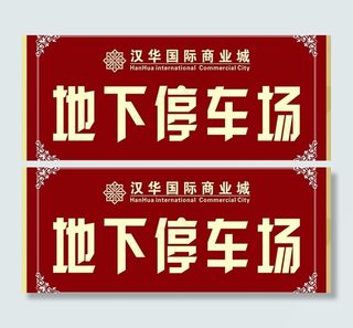 地下停车场指示牌