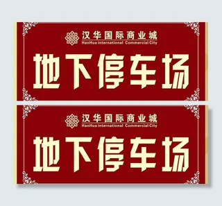 地下停车场指示牌