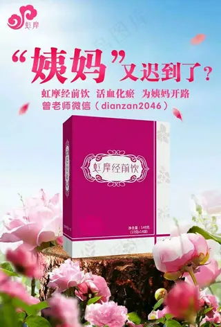 虹摩经前饮宣传海报鲜 花与产品图文搭配