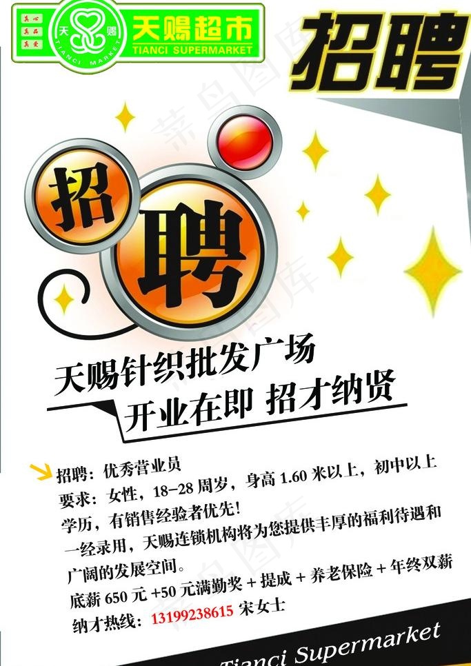 超市 招聘图片psd模版下载