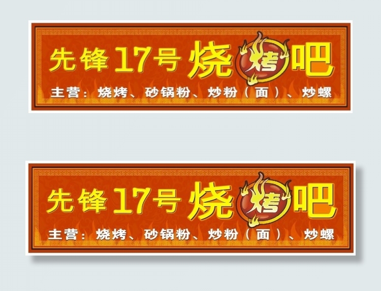 烧烤招牌cdr矢量模版下载