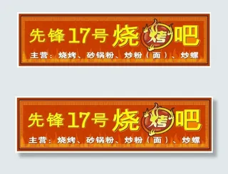烧烤招牌