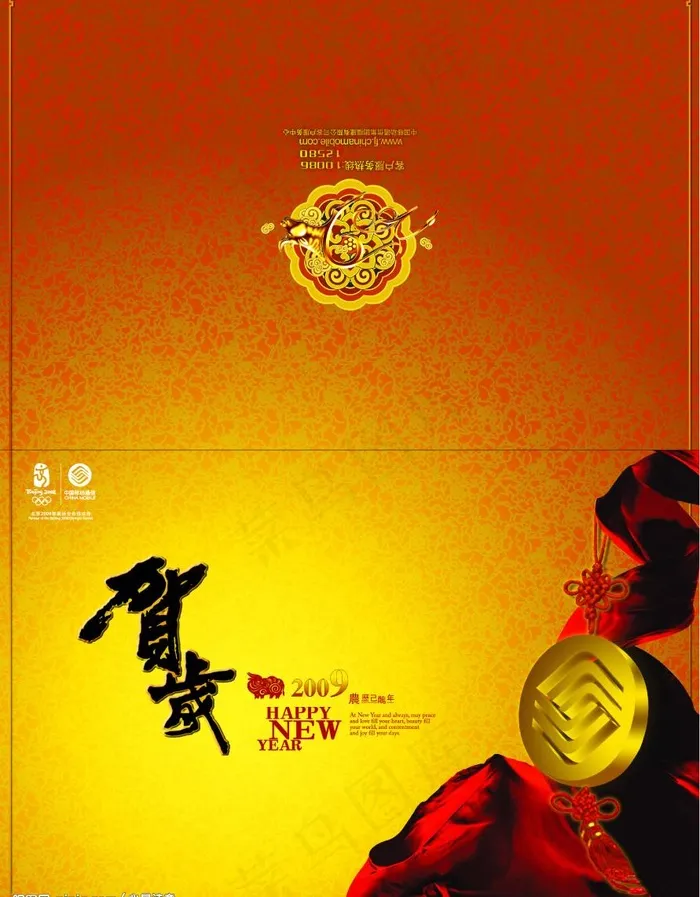 中国移动通信 2009 贺卡图片(2552X3437(DPI:300))psd模版下载