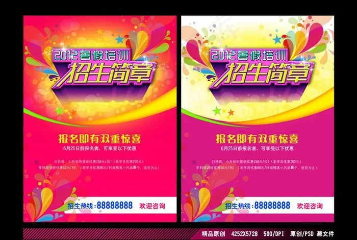 暑假培训招生简章(4252X5728(DPI:500))psd模版下载
