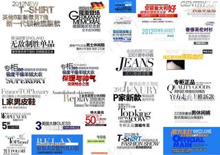 30款淘宝男装类字体装饰PSD素材