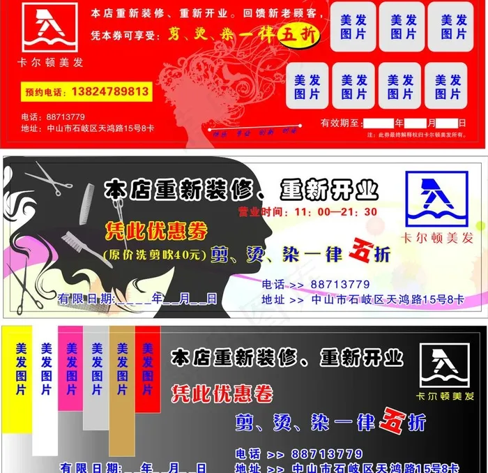 卡尔顿美发店优惠券 代金券 美发广告 美发店图片
