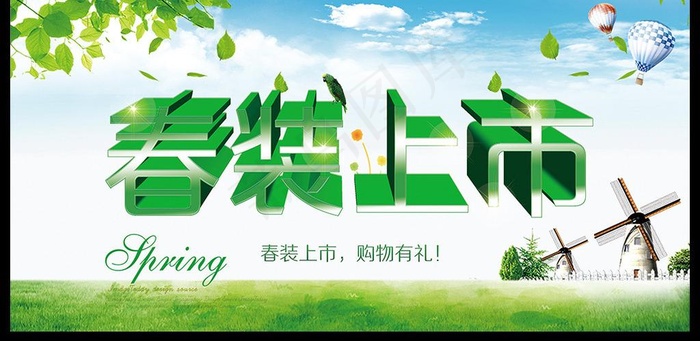 春装上市图片(3543X1772(DPI:150))psd模版下载