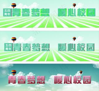 五四青年节宣传画