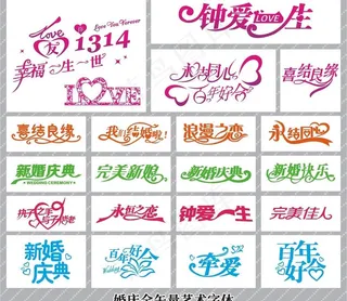 婚庆全矢量艺术字图片