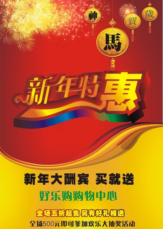 新年特惠图片cdr矢量模版下载