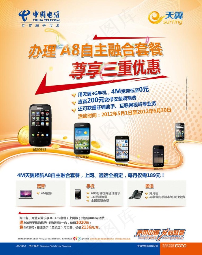 中国电信a8自主融合套餐促销海报图...(5079X6803(DPI:300))psd模版下载