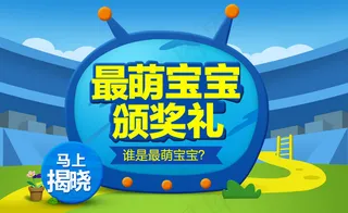 最萌宝宝颁奖礼活动宣传海报