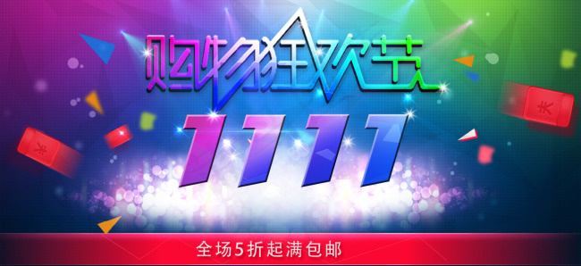 双11psd模版下载