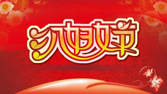 红色三八妇女节海报背景PSD素材(5433X3307(DPI:60))psd模版下载