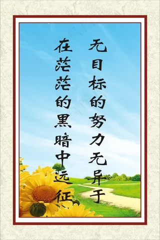 无目标的努力无