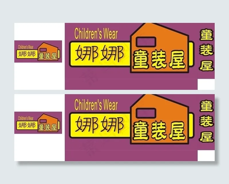 童装店图片cdr矢量模版下载