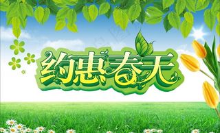 约惠春天图片