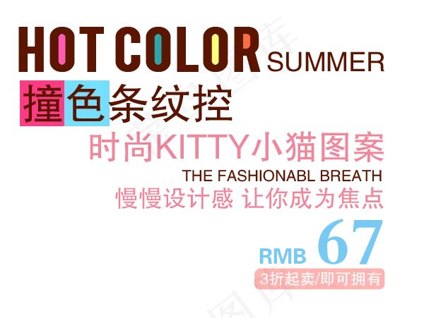 淘宝可爱字体排版psd模版下载