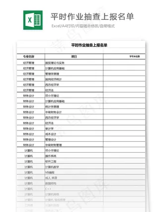 平时作业抽查上报名单