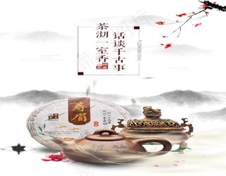 中国风淘宝茶叶/茶饼宝贝描述模板p...