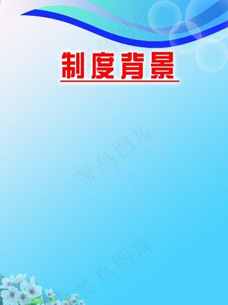制度背景图片