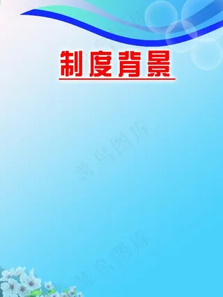 制度背景图片