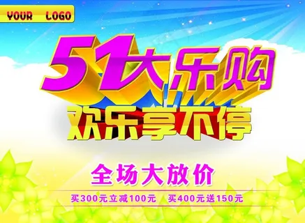 51购物促销海报设计PSD素材