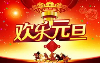欢乐元旦海报背景设计PSD素材