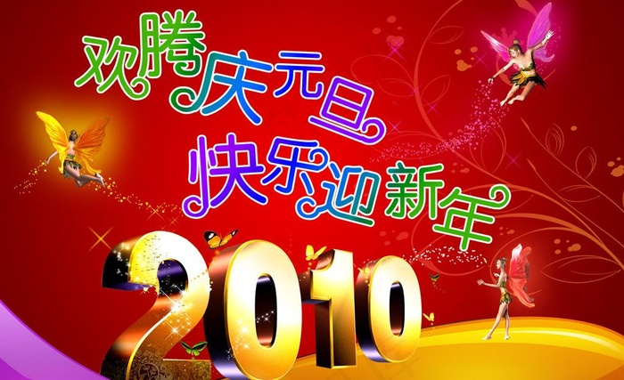 庆元旦迎新年图片