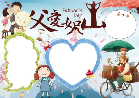 父亲节小报父爱如山手抄报电子小报