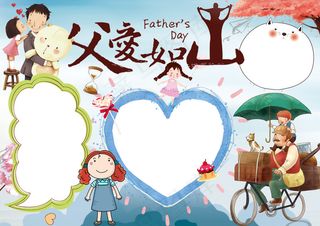 父亲节小报父爱如山手抄报电子小报
