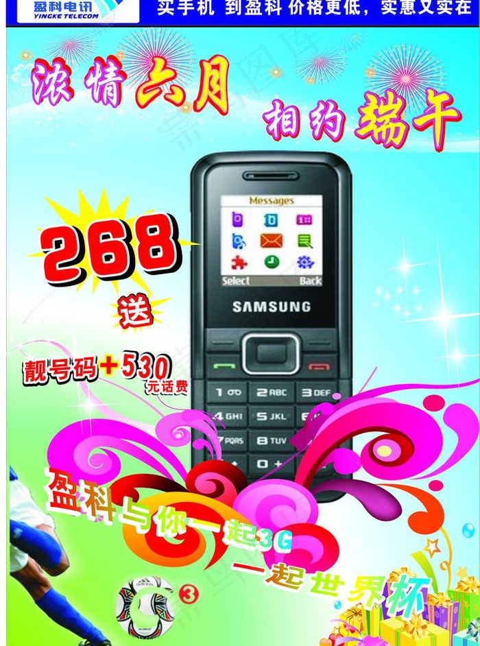 端午手机世界杯主题图片cdr矢量模版下载