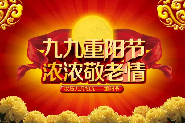 九九重阳节浓浓敬老情活动海报