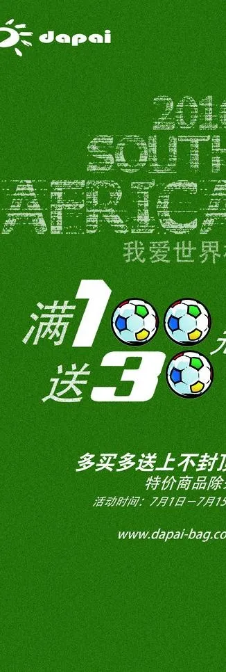 世界杯 促销活动图片(1417X3779(DPI:72))psd模版下载