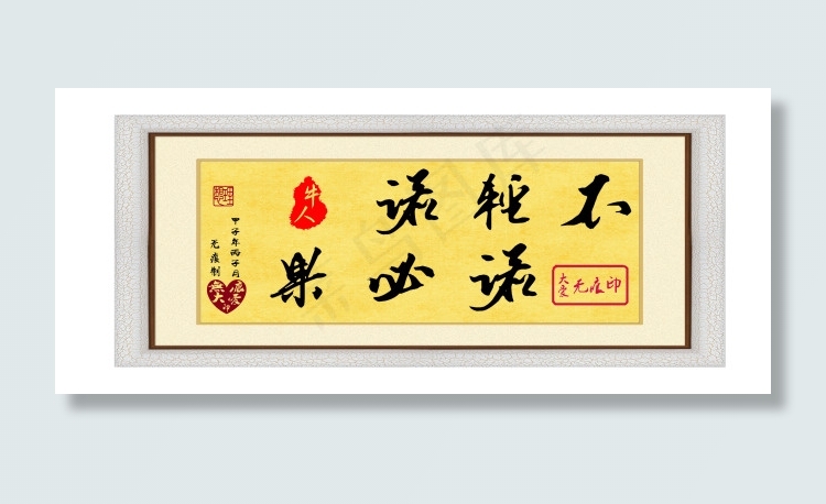 毛笔字：不轻诺psd模版下载