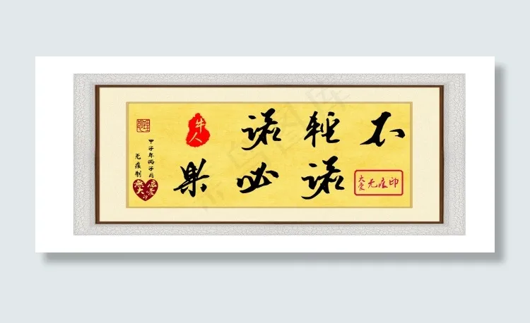 毛笔字：不轻诺psd模版下载