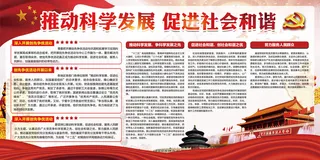 推动科学发展促进社会和谐展板