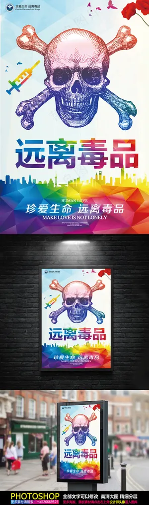 远离毒品珍惜生命公益禁毒宣传海报