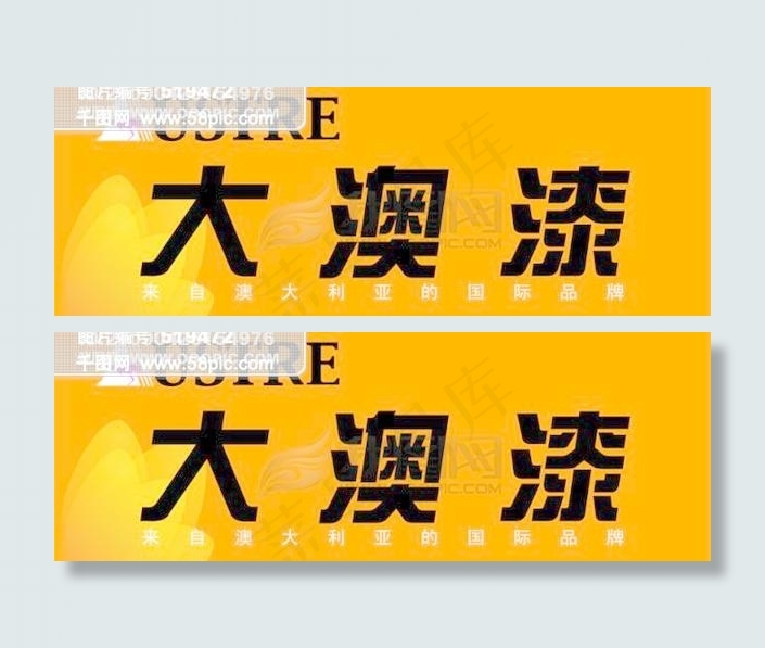 大澳漆cdr矢量模版下载